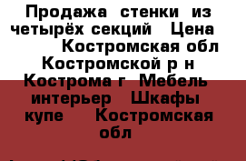 Продажа “стенки“ из четырёх секций › Цена ­ 4 500 - Костромская обл., Костромской р-н, Кострома г. Мебель, интерьер » Шкафы, купе   . Костромская обл.